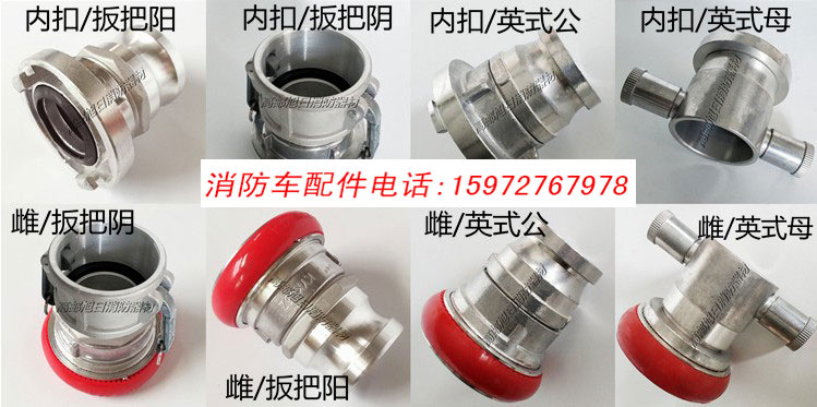 消防車(chē)轉(zhuǎn)換變徑接口_消防車(chē)異徑異型接口_消防車(chē)雄雌轉(zhuǎn)換卡扣快插-消防車(chē)配件