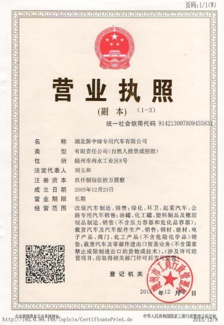 湖北新中綠營(yíng)業(yè)執(zhí)照 湖北新中綠營(yíng)業(yè)執(zhí)照